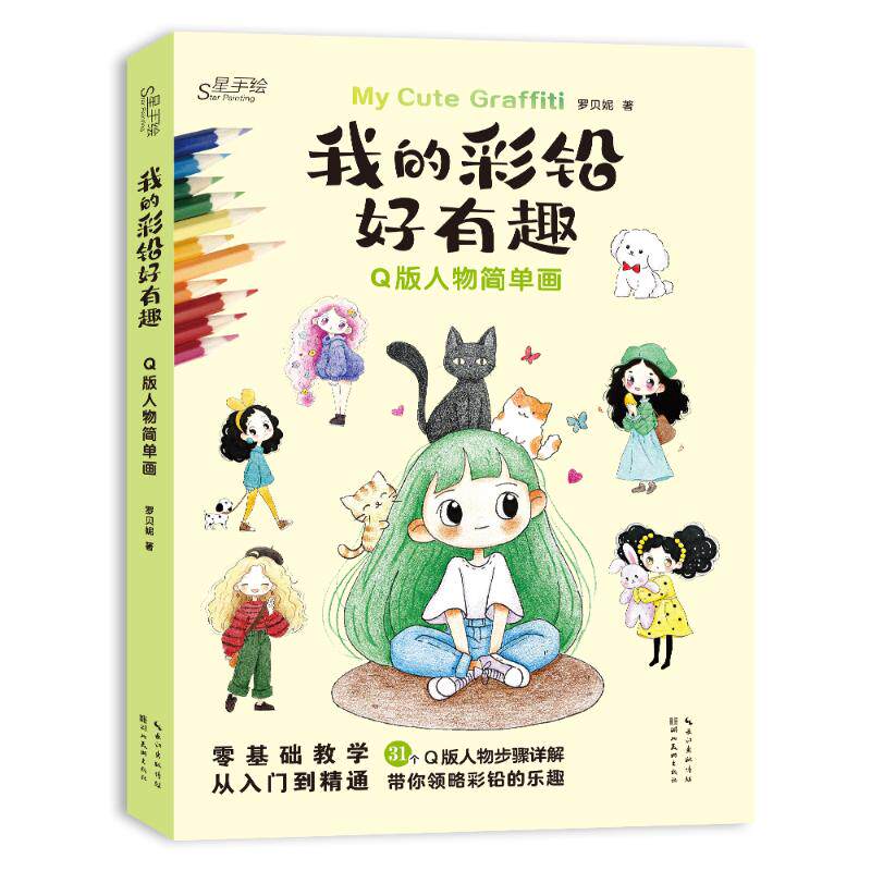 【官方正版】 我的彩铅好有趣·Q版人物简单画 9787571227999 罗贝妮, 著 湖北美术出版社