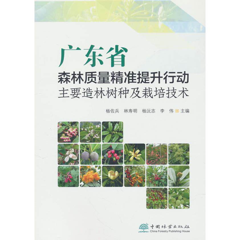 【官方正版】 广东省森林质量精准提升行动主要造林树种及栽培技术 杨佐兵 ... [等] 主编 中国林业出版社 9787521928594