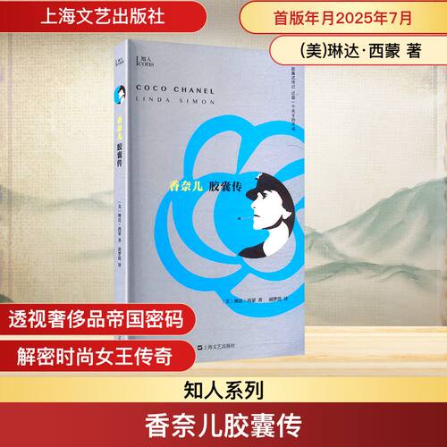 【官方正版】 香奈儿胶囊传 9787532192250 (美) 琳达·西蒙, 著 上海文艺出版社