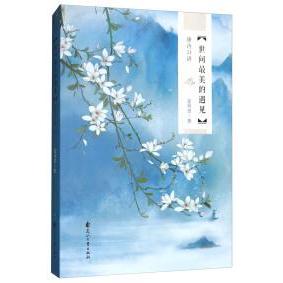 【官方正版】 世间最美的遇见 9787551136785 霍明琨著 花山文艺出版社