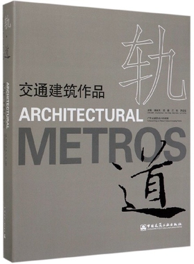 【官方正版】 轨道 9787112234981 主编曾宪川 ... [等] 中国建筑工业出版社