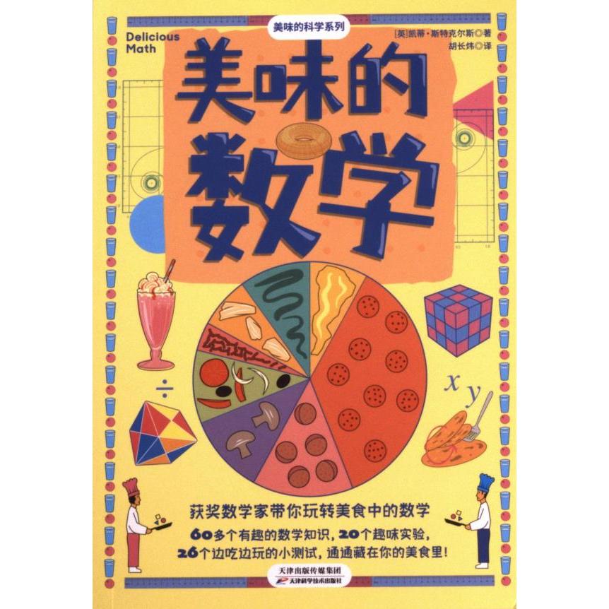 【官方正版】 美味的数学 (英) 凯蒂·斯特克尔斯著 天津科学技术出版社 9787574207721