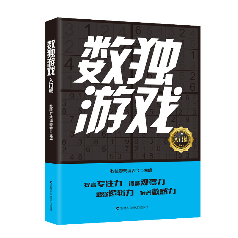 【官方正版】 数独游戏 入门篇（提高专注力 锻炼观察力 增强逻辑力 培养数感力） 9787574414129 数独游戏编委会