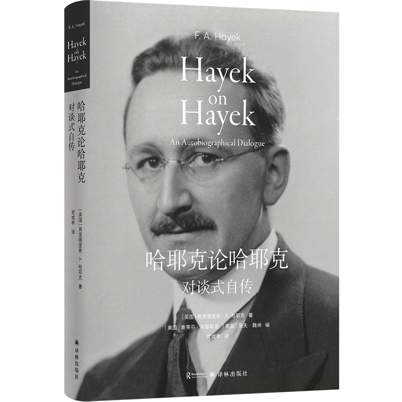 【官方正版】 哈耶克论哈耶克 9787544796989 (英) 弗里德里希·A. 哈耶克著 译林出版社