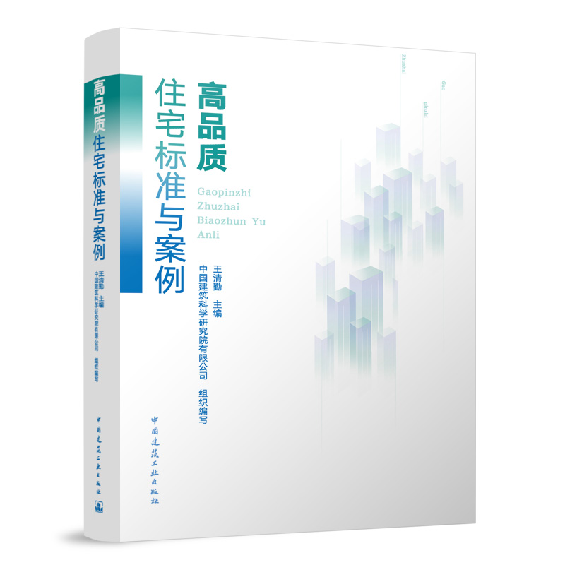 【官方正版】 高品质住宅标准与案例 9787112295463 王清勤主编 中国建筑工业出版社