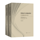 官方正版 上海人民出版 国际法与国际秩序 张乃根著 社 9787208190184