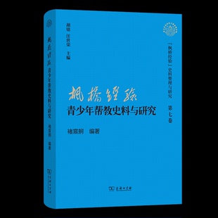 【官方正版】 “枫桥经验”青少年帮教史料与研究 胡铭, 汪世荣主编 商务印书馆 9787100231152