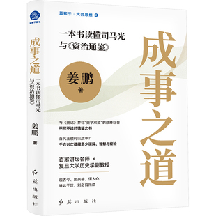 【官方正版】 成事之道 9787505154056 姜鹏著 红旗出版社