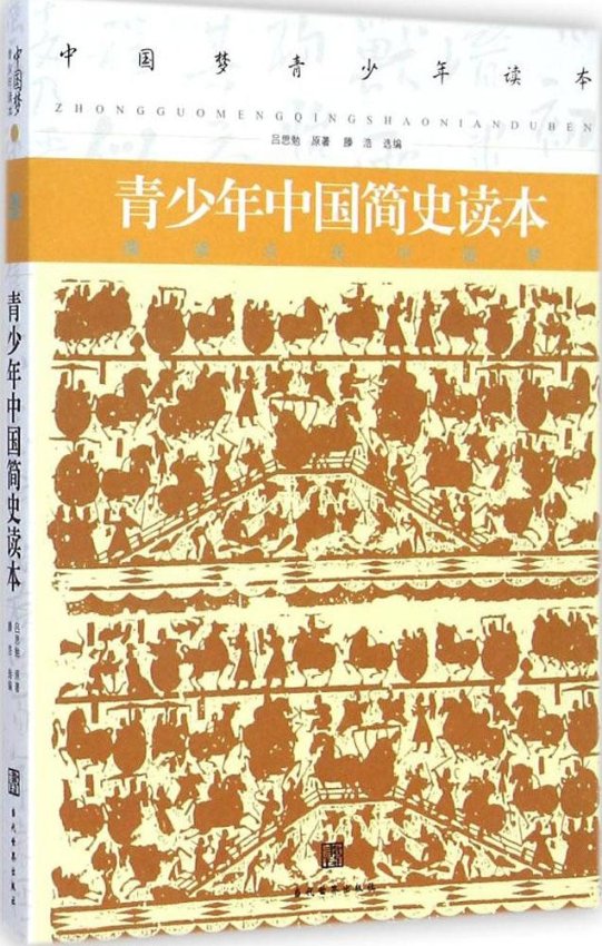 【官方正版】 青少年中国简史读本 9787509010006 吕思勉著 当代世界出版社