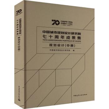 【官方正版】 中国城市规划设计研究院成果集 9787112303687 中国城市规划设计研究院编 中国建筑工业出版社