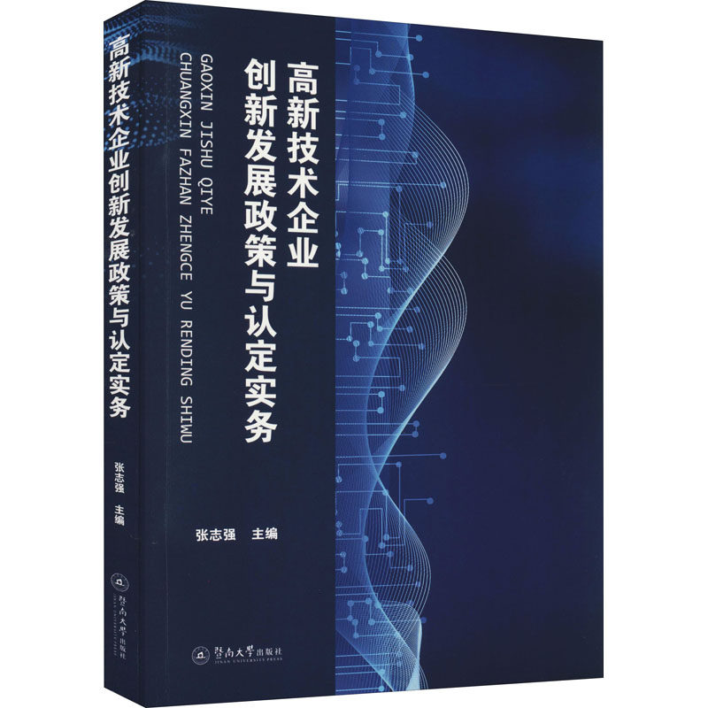 【官方正版】 高新技术企业创新发展政策与认定实务 9787566833327 张志强主编 暨南大学出版社