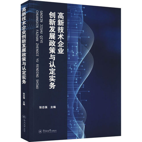 【官方正版】 高新技术企业创新发展政策与认定实务 9787566833327 张志强主编 暨南大学出版社