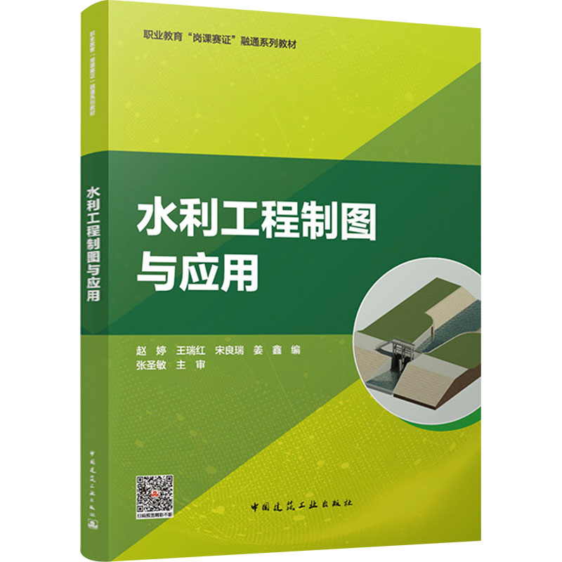 【官方正版】 水利工程制图与应用(赠教师课件) 9787112298174 赵婷 王瑞红 宋良瑞 姜鑫 编 张圣敏 主审 中国建筑工业出版社