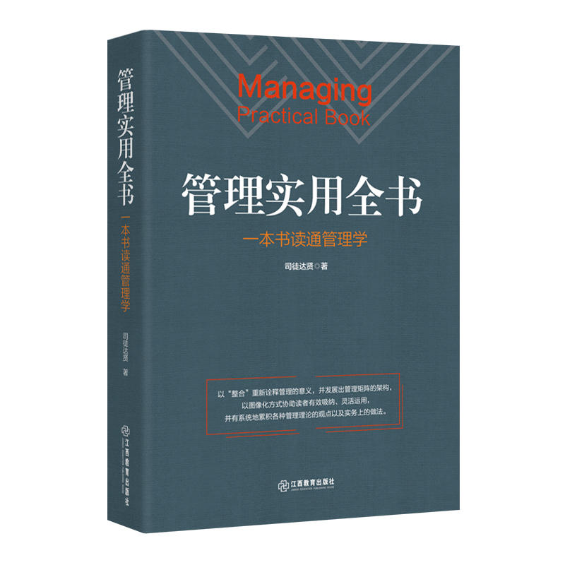 【官方正版】 管理实用全书 司徒达贤著 江西教育出版社 9787570506330