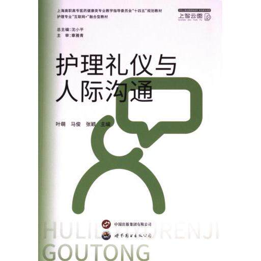 【官方正版】 护理礼仪与人际沟通 9787523210888 叶萌, 马俊, 张颖主编 世界图书出版公司
