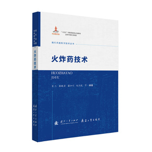 官方正版 国防工业出版 火炸药技术 肖川等编著 社 9787118138184