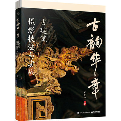 【官方正版】 古韵华章 9787121471971 苏唐诗主编 电子工业出版社