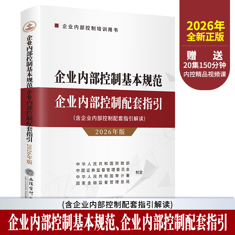 【官方正版】 企业内部控制基本规范 企业内部控制配套指引 中华人民共和国财政部 ... [等] 制定 立信会计出版社 9787542980915