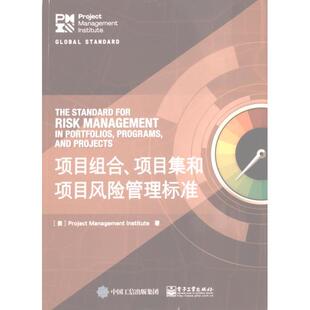 Project 社 项目组合 电子工业出版 Institute著 Management 美 9787121453939 项目集和项目风险管理标准 官方正版