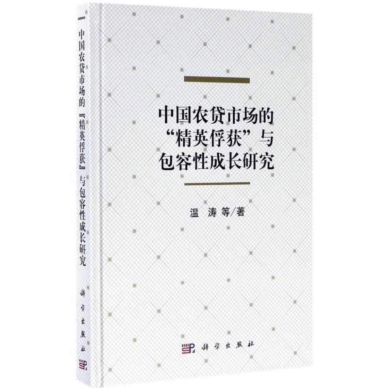 【官方正版】 中国农贷市场的