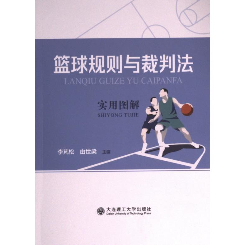 【官方正版】 篮球规则与裁判法实用图解 9787568531566 李芃松, 由世梁主编 大连理工大学出版社