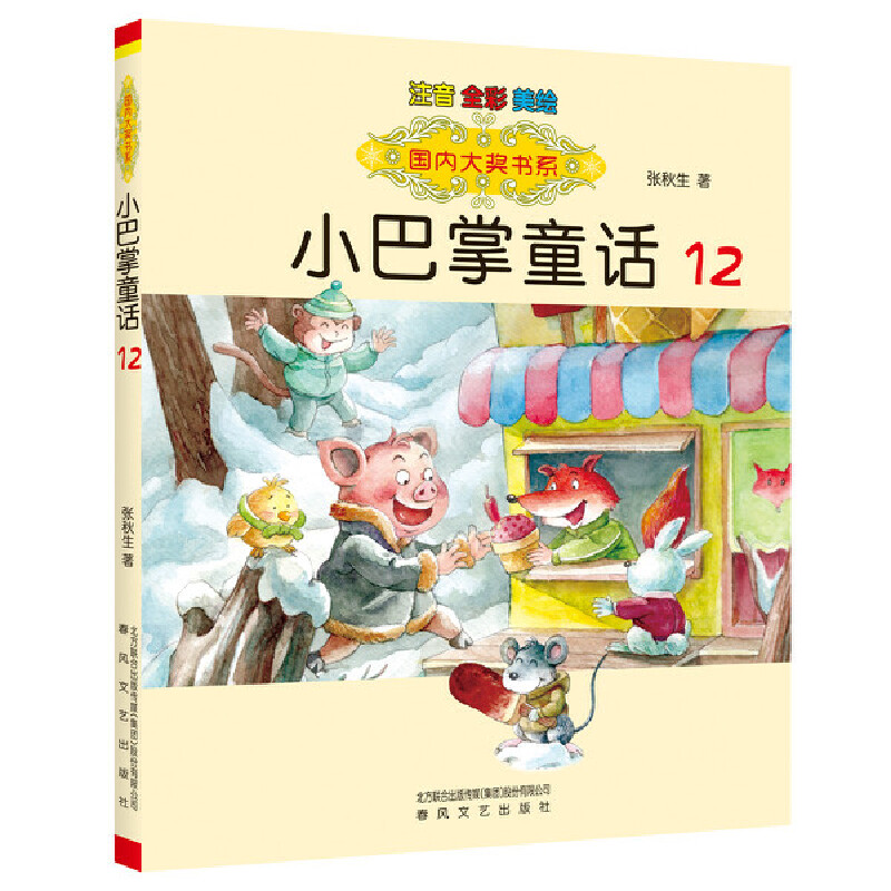 【官方正版】 国内大奖书系:小巴掌童话12(注音 全彩 美绘) 9787531362722 张秋生 春风文艺出版社