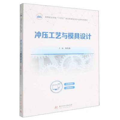 【正版】 冲压工艺与模具设计 9787577214733 主编肖志余 华中科技大学出版社