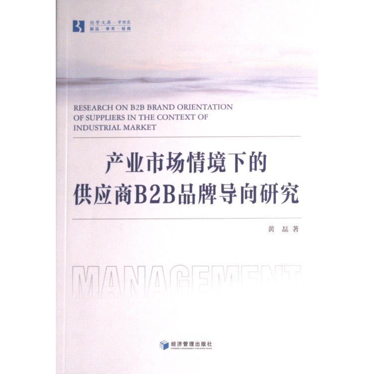 【官方正版】 产业市场情境下的供应商B2B品牌导向研究 黄磊著 经济管理出版社 9787509689530