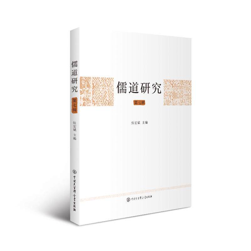 【官方正版】 儒道研究 9787520216609 张宏斌主编 中国大百科全书出版社