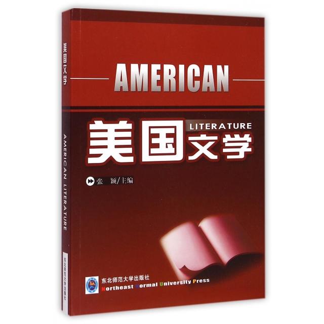 【官方正版】 美国文学 张颖主编 东北师范大学出版社 9787568103695