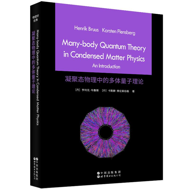 【官方正版】 Many-body quantum theory in condensed matter physics Henrik Bruus, Karsten Flensberg 世界图书出版公司