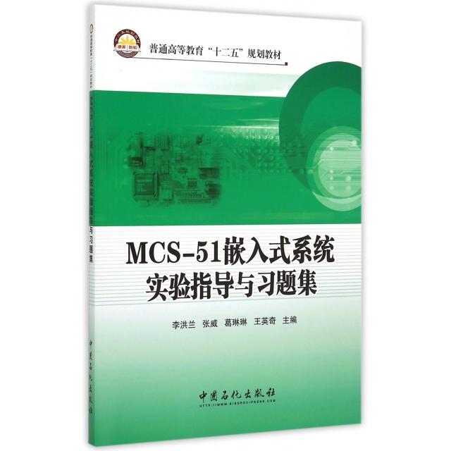 【官方正版】 MCS-51嵌入式系统实验指导与习题集 9787511432896 李洪兰 ... [等] 主编 中国石化出版社