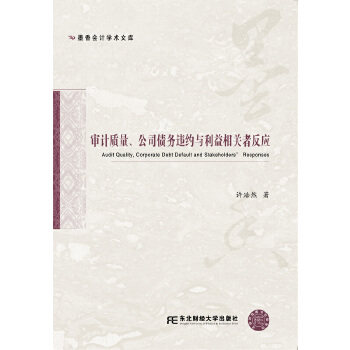 [正版新书]库房现货直发 审计质量、公司债务违约与利益相关者反应 9787565435379 许浩然著 东北财经大学出版社 经济/统计 审计