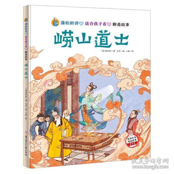 【官方正版】 蒲松龄讲的适合孩子看的聊斋故事 9787558579097 蒲松龄 北方妇女儿童出版社