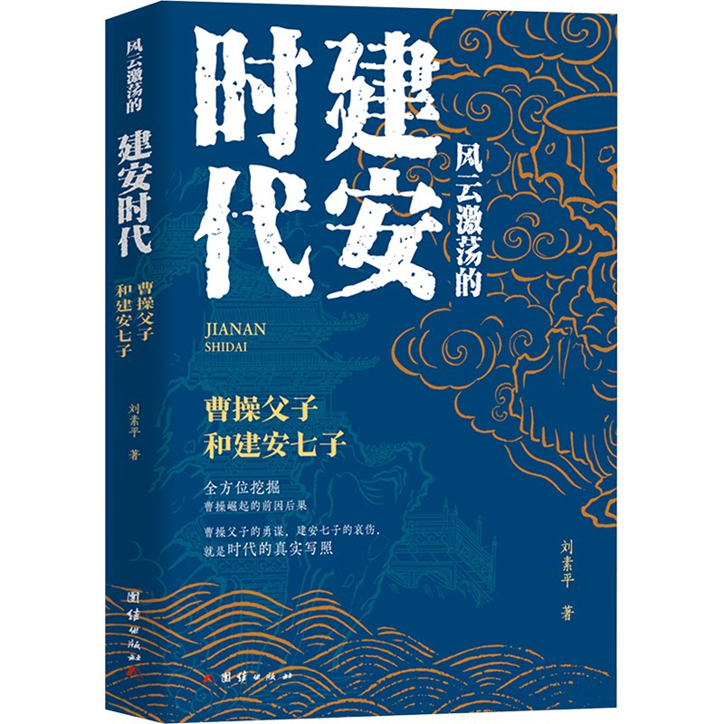【官方正版】 风云激荡的建安时代:曹操父子和建安七子 9787523413692 刘素平, 著 团结出版社