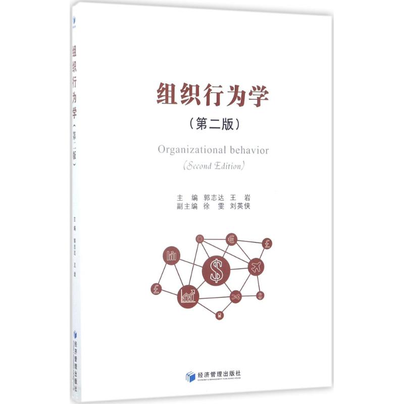 【官方正版】 组织行为学 9787509650707 主编郭志达, 王岩 经济管理出版社