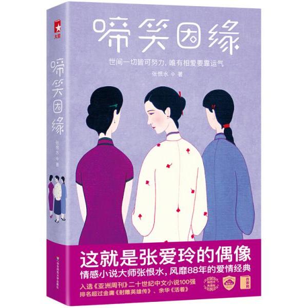 【官方正版】 啼笑因缘 9787567583924 张恨水著 华东师范大学出版社