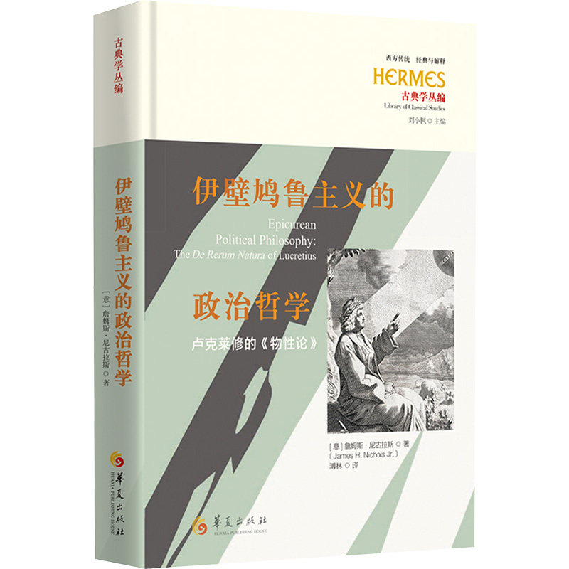 【官方正版】 伊壁鸠鲁主义的政治哲学 9787522208121 (意) 詹姆斯·尼古拉斯著 华夏出版社