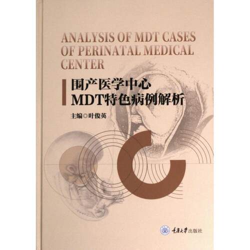 【官方正版】 围产医学中心MDT特色病例解析 叶俊英主编 重庆大学出版社 9787568939164