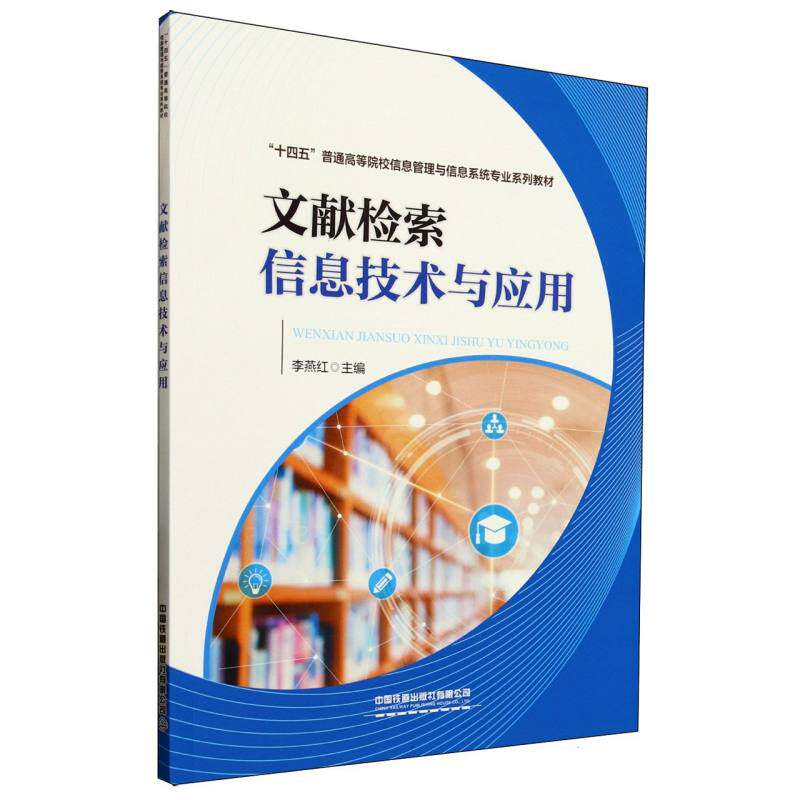 【官方正版】 文献检索信息技术与应用 9787113317492 李燕红主编 中国铁道出版社有限公司