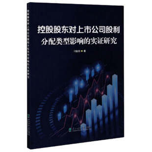 【官方正版】 控股股东对上市公司股利分配类型影响的实证研究 刁伍钧著 东北林业大学出版社 9787567422056