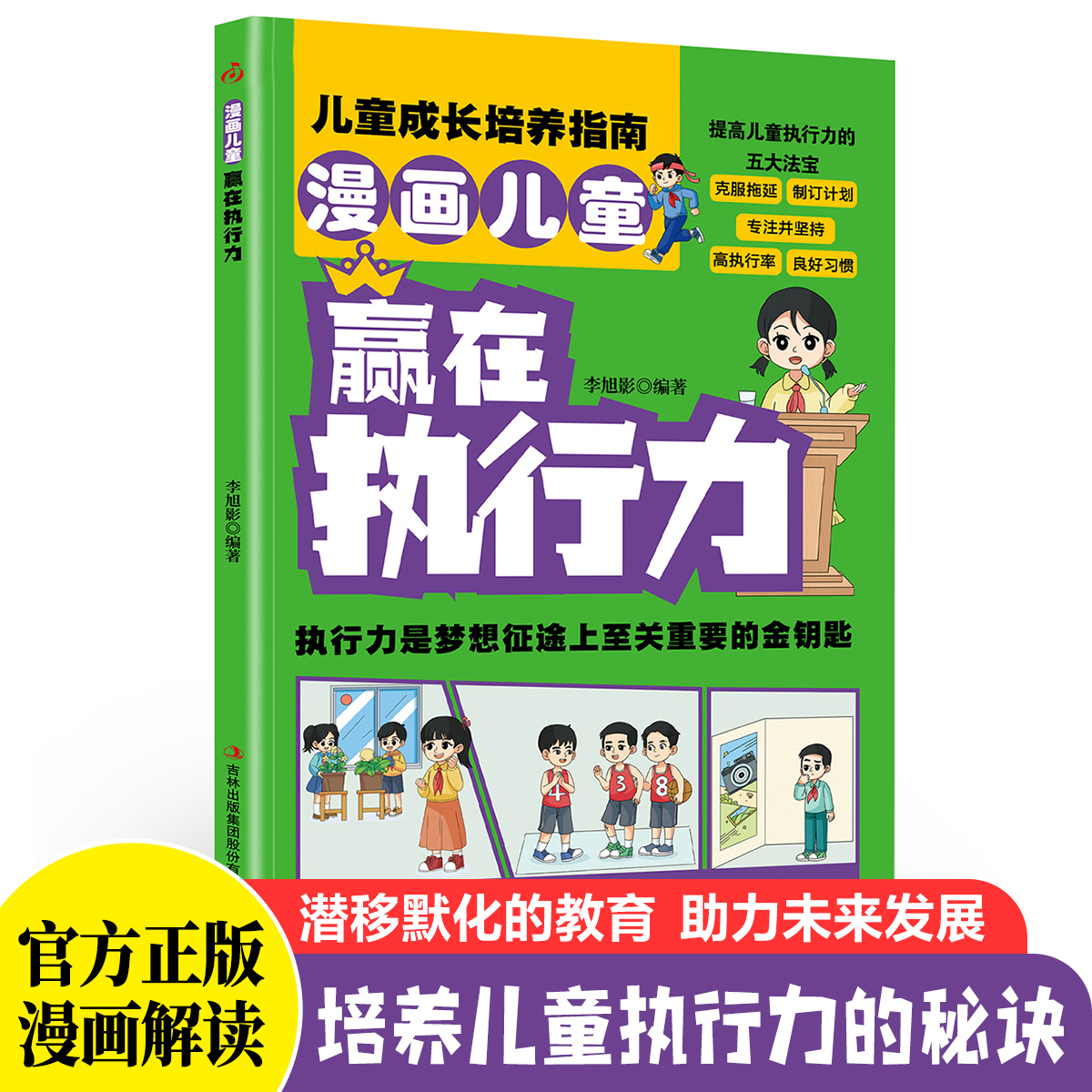 【官方正版】 漫画儿童赢在执行力 李旭影编著 吉林出版集团股份有限公司 9787573159830
