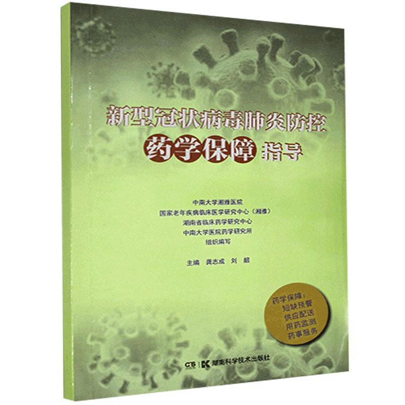 【官方正版】 新型冠状病毒肺炎防控药学保障指导 9787571005047 中南大学湘雅医院 ... [等] 组织编写 湖南科学技术出版社