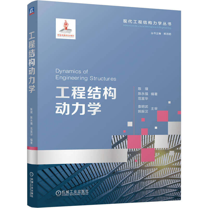【官方正版】 工程结构动力学 陈璞, 陈永强, 范宣华编著 机械工业出版社 9787111804321