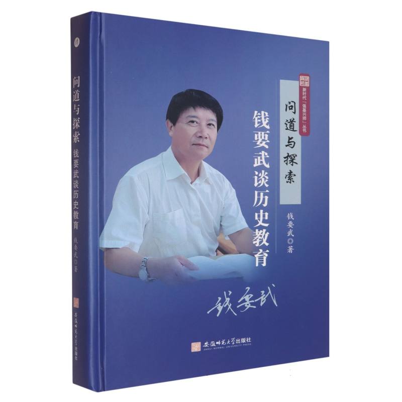 【官方正版】 问道与探索 9787567659476 钱要武著 安徽师范大学出版社