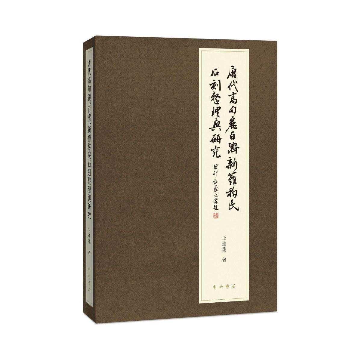 【官方正版】 唐代高句麗、百濟、新羅移民石刻整理與研究 9787547521861 王連龍著 中西书局