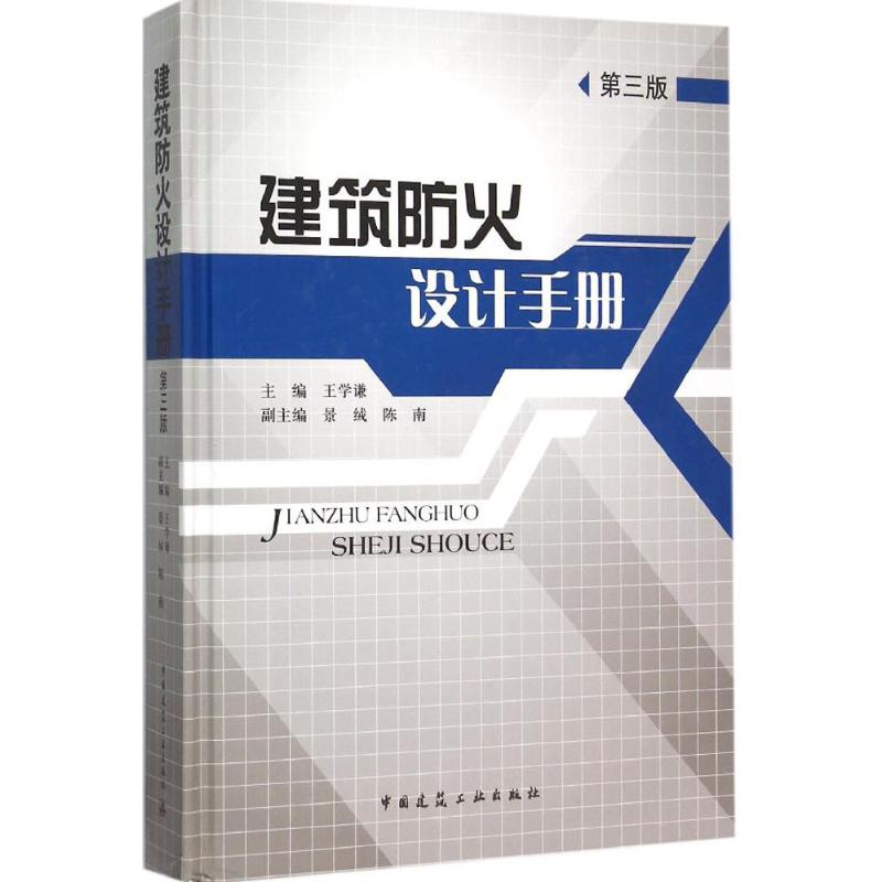 【官方正版】 建筑防火设计手册 9787112184224 主编王学谦 中国建筑工业出版社