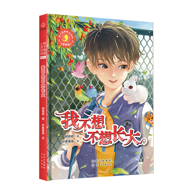 【官方正版】 我不想不想长大 9787200154399 郁雨君著 北京出版社