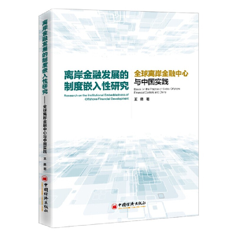[正版新书]库房现货直发 离岸金融发展的制度嵌入性研究#cln#全球离岸金融中心与中国实践 9787513667531 王勇 中国经济出版社