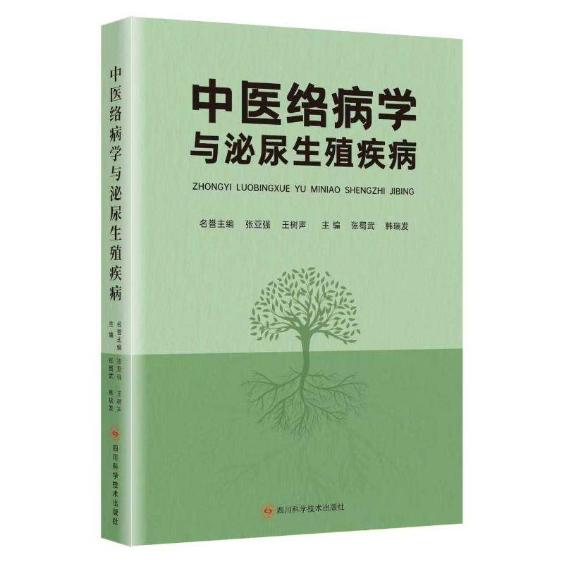 【官方正版】 中医络病学与泌尿生殖疾病 主编张蜀武, 韩瑞发 四川科学技术出版社 9787572716829